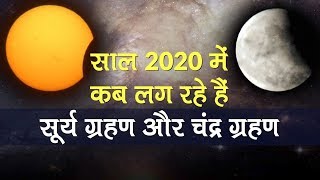 Lunar Eclipse 2020 10 January को Chandra Grahan देखें साल 2020 में कितने Lunar और Solar Eclipse [upl. by Sirkin]