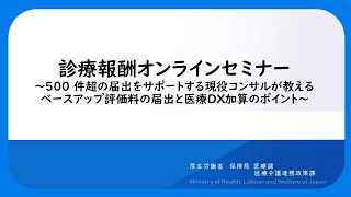 診療報酬オンラインセミナー 500件超の届出をサポートする現役コンサルが教えるベースアップ評価料の届出と医療DX加算のポイント [upl. by Defant]