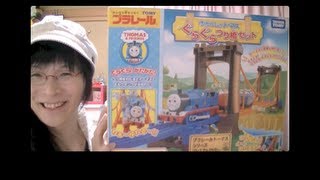 機関車トーマス  プラレール ぐらぐら橋 Plarail Thomas wobble suspension bridge [upl. by Ursulina]