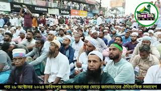 অ্যাড ফারুক হোসেন  সাবেক শিবির সভাপতি ফরিদপুর  ২৮ অক্টোবরের খুনিদের বিচারের দাবি [upl. by Navad506]