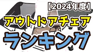 【アウトドアチェア】おすすめ人気ランキングTOP3（2024年度） [upl. by Mure51]