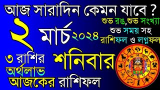 Ajker Rashifal 2 March 2024  আজকের রাশিফল ২ মার্চ ২০২৪  দৈনিক রাশিফল  Rashifal today [upl. by Ginnifer]