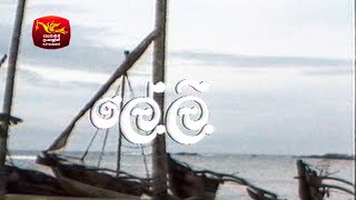 ලේලි  ටෙලි චිත්‍රපටය  Leli Tele Film  Rupavahini TeleDrama [upl. by Elleirua]