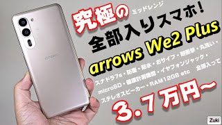 【復活】arrows We2 Plus 開封！ → 1ヶ月使用レビュー！！触って感じた良いところ＆悪いところ！新 ミッドレンジ arrows はこんな人に向いている！ [upl. by Krahling]