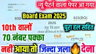 गृह विज्ञान8 मार्च को जाकर छाप दो 100 नंबर पक्काHome Science model paper class 10th up board exam [upl. by Sergeant]