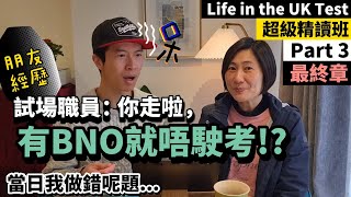 移民太複雜 試場職員話「有BNO護照唔駛考！？」當日我做錯既題目係 ｜皇室與戰爭歷史好混亂😭 Life in the UK Test超級精讀班 Part3最終章 BNO 移民英國 [upl. by Aliza]