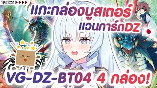 🔴AELA 📦 แกะกล่องบูสเตอร์แวนการ์ดD JP VGDZBT04 4กล่อง [upl. by Malha]