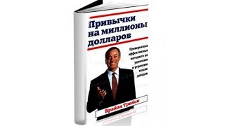 Привычки на миллионы долларов  Брайан Трейси Обзор книги [upl. by Maxie]