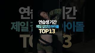 연습생 기간 제일 길었던 아이돌 TOP13 [upl. by Yuzik]