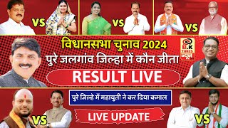 📍Election Result LIVE  JalgaonBhusawalRaverJamner  Maharashtra Election Result [upl. by Eednak]