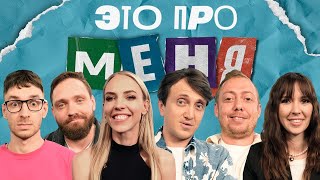 Это про меня 23  Денис Дорохов х Надежда Сысоева [upl. by Anoet]