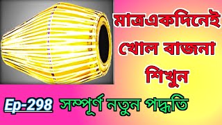 🙏গানেরসঙ্গেবাজনাশিখুনএকদিনে Step by step learn mridanga instrument 🙏🙏 [upl. by Yarvis152]