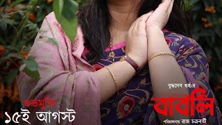 Bengali Movie BABLI  Review By BOMBAY TALKIES  The Bombay Talkies Studios  Legendary Film Company [upl. by Ekul738]