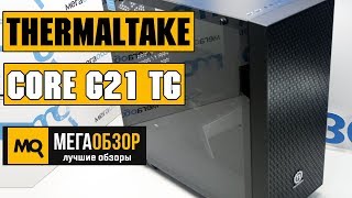 Thermaltake Core G21 TG обзор корпуса [upl. by Akeihsat165]