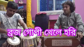 Brojo Gopi Khele Hori  ব্রজ গোপী খেলে হরি  Bibhas karmakar  sur darpan [upl. by Acirfa]