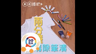 去汙！兩分鐘學會清除各種衣服筆漬  生活好做做 [upl. by Aenitsirhc]