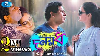 Do Noy Dho  দ নয় ধ  Mosharraf Karim  Aparna  Rtv Drama Special [upl. by Adnam]