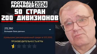 Создал сейв СО ВСЕМИ ЧЕМПИОНАТАМИ которые есть в Football Manager 2024 [upl. by Felipe418]