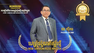 ពិធីឡើង​តំណែង​ហ្សេរ៉ុន​រ៉ូស​ម៉ាស្ទ័រ​ថ្មី [upl. by Tecu]