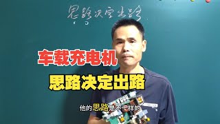 车载充电机维修如何学习思路决定出路 [upl. by Anesusa217]