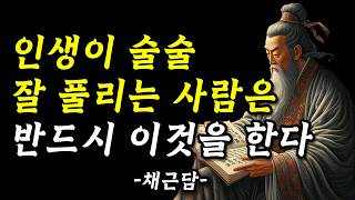 50대이후 인생이 더 잘 풀리는 사람은 반드시 이것을 한다  채근담 인생명언모음  동양의 탈무드 명언 인생 지혜 조언 [upl. by Randi]