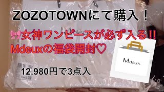 【福袋開封】ZOZOTOWNのMduexさんで購入‼︎女神ワンピースが必ず入る福袋を開封します‼︎ [upl. by Lucio]