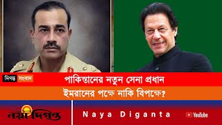 পাকিস্তানের নতুন সেনা প্রধান নিয়োগ  Pakistan Army Chief  General Asim Munir  Naya Diganta [upl. by Llekim]