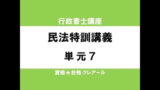 行政書士試験対策公開講座 民法特訓講義7 [upl. by Anauqahs]