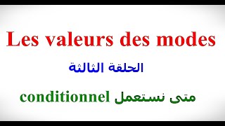 الدرس الخامس و الثمانون Les valeurs des modes 3 Le Conditionnel [upl. by Eidurt483]