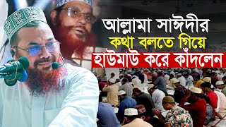 আল্লামা সাঈদীর কথা বলতে গিয়ে হাউমাউ করে কাঁদলেন কামরুল ইসলাম সাঈদ আনসারী Kamrul Islam Said Ansari [upl. by Gabi]