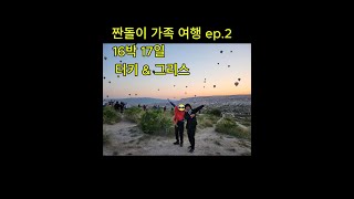 짠돌이 가족 배낭여행 ep2 터키 카파도키아 여행 Türkiye turkey Kapadokya 배낭여행 [upl. by Curkell]