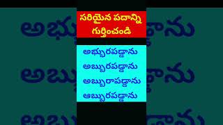 Telugu padalu  telugu words  telugu words find mistakes [upl. by Zat904]