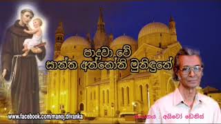 Paduwawe Shantha anthoni  Ivo Dennis පාදුවාවේ stanthonys sinhala hymn [upl. by Presley866]