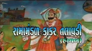 Ramamandal Kakar Talawdi Part 4  Ramapir Full Movie  Gujarati Devotional Movies [upl. by Galanti]