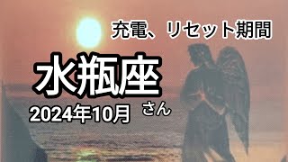 水瓶座さん♒2024年10月ORACLEリーディング☆全体運勢☆人間関係☆アドバイス [upl. by Naut2]