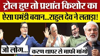 Prashant Kishor का Trolling पर ऐसा घमंडी जवाब Journalist Rahul Dev ने बुरी तरह लताड़ा Karan Thapar [upl. by Brewer]