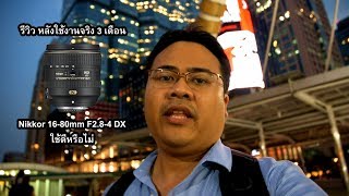 รีวิว เลนส์ Nikkor 1680mm F284 DX หลังใช้งาน 3 เดือน [upl. by Phio962]