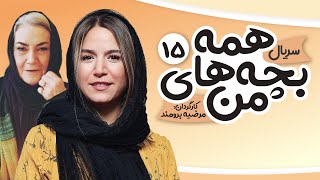 Hame bachehaye man E 15  15 سریال همه بچه های من  قسمت [upl. by Conlin198]