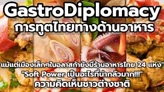 GastroDiplomacy การทูตไทยทางด้านอาหาร ความคิดเห็นชาวต่างชาติ [upl. by Bensen296]