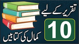 10 Best Islamic Books For Khitabat  taqreer ki kitab  speech books in urdu  downlod books  Hafiz [upl. by Kcirdes480]