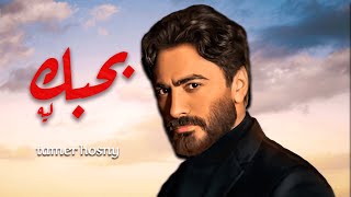 حصرياً فيلم تامر حسني الجديد  فيلم بحبك ليه 2024  بطولة تامر حسني [upl. by Arte]