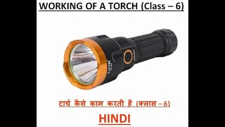 How Torch Works in Hindi 🔦Torch Working hindi Science viralvideo science education learning [upl. by Eisor]