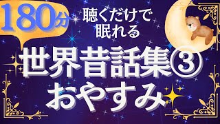 【大人もすぐ眠れる朗読】世界各地の名作昔話集③ 元NHKフリーアナ 絵本読み聞かせ [upl. by Yzzo]