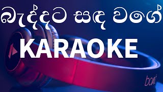 Baddata Sanda Wage බැද්දට සඳ වගේ KARAOKE [upl. by Eiliab]