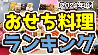 【おせち料理の取り寄せ】おすすめ人気ランキングTOP3（2024年度） [upl. by Enieledam]