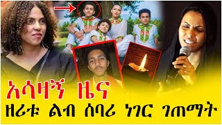 አሳዛኝ ዜና  የአርቲስት ዘሪቱ ከበደ የመጀመርያ ልጅ አረፈ  Zeritu Kebede [upl. by Engelbert]