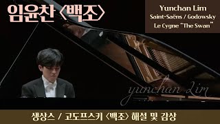 내안의 클래식 임윤찬 피아니스트의 생상스 “백조” 해설 및 감상 Yunchan Lim SaintSaëns Godowsky Le Cygne “The Swan” [upl. by Asiul654]