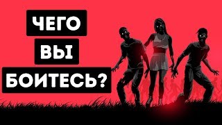 Этот Простой Тест Раскроет Ваш Самый Потаенный Страх [upl. by Eugene]