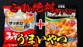 【プロが教える】サッポロ一番みそラーメン『これ＋これが！』抜群に旨くなるレシピがこちら [upl. by Khosrow]