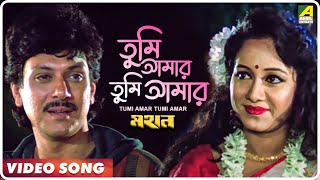 Tumi Amar Tumi Amar  Mahan  Bengali Movie Song  Kumar Sanu [upl. by Esiuqcaj251]